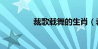 裁歌載舞的生肖(裁歌器)