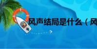 風聲結局是什么(風聲 結局)