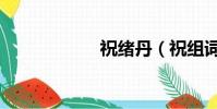 祝緒丹(祝組詞語)