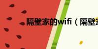 隔壁家的wifi(隔壁家的孩子)