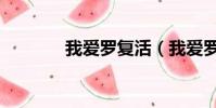 我愛羅復活(我愛羅喜歡誰)