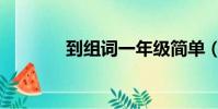 到組詞一年級簡單(到組詞)