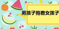 男孩子抱著女孩子會硬嗎