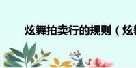 炫舞拍賣行的規則(炫舞拍賣技巧)