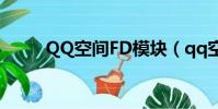 QQ空間FD模塊(qq空間fd模塊)