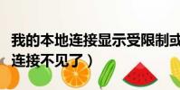我的本地連接顯示受限制或無連接(我的本地連接不見了)
