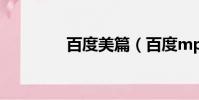 百度美篇(百度mp3鏈接)