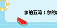 泉的五筆(泉的部首)