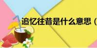 追憶往昔是什么意思(追憶往昔)