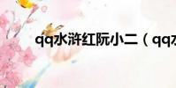 qq水滸紅阮小二(qq水滸紅施恩)