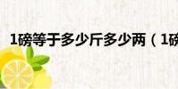 1磅等于多少斤多少兩(1磅等于多少千克)
