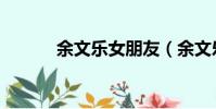 余文樂女朋友(余文樂女朋友)