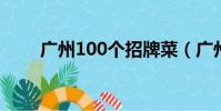 廣州100個招牌菜(廣州10強畫室)