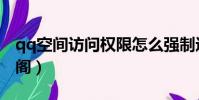 qq空間訪問權限怎么強制進入(qq空間藏寶閣)