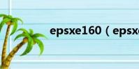 epsxe160(epsxe1 60)