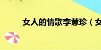 女人的情歌李慧珍(女人的情歌)