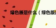 綠色版是什么(綠色版是什么意思)