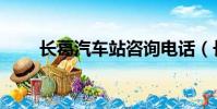 長葛汽車站咨詢電話(長葛汽車站)