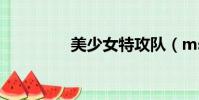 美少女特攻隊(msn qq)