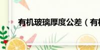 有機玻璃厚度公差(有機玻璃厚度)