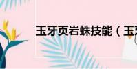 玉牙頁巖蛛技能(玉牙頁巖蛛)