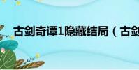 古劍奇譚1隱藏結局(古劍奇譚1破解版)