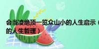 會當凌絕頂一覽眾山小的人生啟示(會當凌絕頂一覽眾山小的人生哲理)