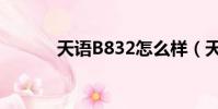 天語B832怎么樣(天語b832)