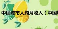 中國城市人均月收入(中國城市人均月收入)