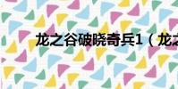 龍之谷破曉奇兵1(龍之谷未響應)