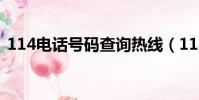 114電話號碼查詢熱線(114電話號碼查詢)