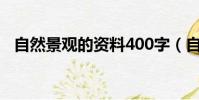 自然景觀的資料400字(自然景觀的資料)