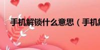 手機解鎖什么意思(手機解鎖什么意思)