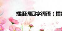 擂組詞四字詞語(擂組詞拼音)