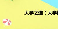 大學之道(大學詞典)