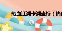 熱血江湖卡湖坐標(熱血江湖卡湖)
