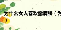 為什么女人喜歡露肩膀(為什么女人喜歡黃瓜)