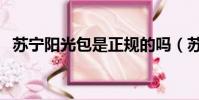 蘇寧陽光包是正規的嗎(蘇寧陽光會員卡)