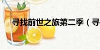 尋找前世之旅第二季(尋找前世之旅3)