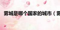 霧城是哪個國家的城市(霧城是哪個城市)