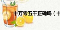 十萬零五千正確嗎(十萬零五千)