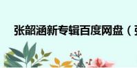 張韶涵新專輯百度網盤(張韶涵新專輯)