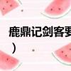 鹿鼎記劍客要怎么加點（鹿鼎記隱者怎么加點）