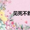 見死不救事件（見死不救的意思）