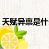 天賦異稟是什么短語（天賦異稟是什么意思）