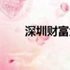 深圳財富大廈租金（深圳財富廣場）