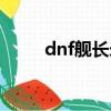 dnf艦長米婭任務（dnf艦長稱號）