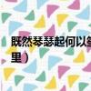 既然琴瑟起何以笙簫默出處（既然琴瑟起何以笙簫默出自哪里）