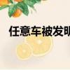任意車被發明后隋煬帝大喜（任意鍵喚醒）