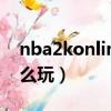 nba2konline怎么換球隊（nba2konline怎么玩）
